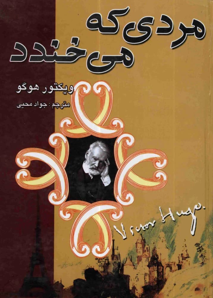 کتاب مردی که می‌خندد اثر ویکتور هوگو نسخه PDF فارسی