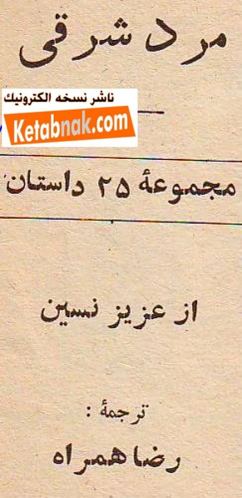 کتاب مرد شرقی اثر عزیز نسین نسخه PDF فارسی