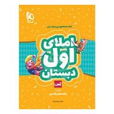 کتاب املای اول دبستان گاج (راهنمای اولیا و مربیان) | آس