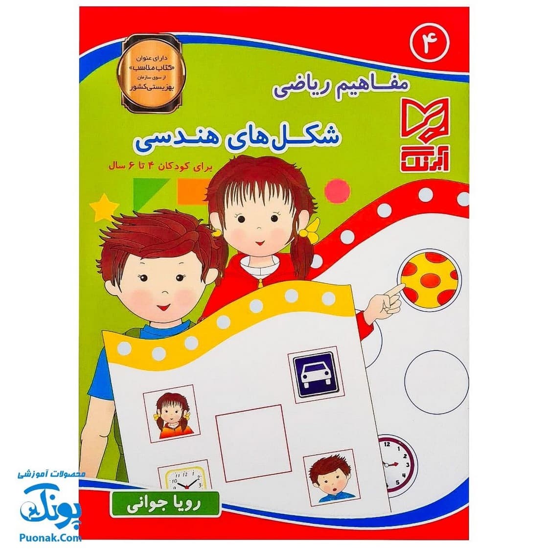 کتاب آموزش مفاهیم ریاضی ۴ شکل های هندسی آبرنگ