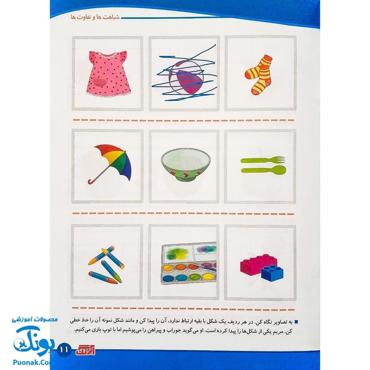 کتاب مفاهیم ریاضی ۲ شباهت ها و تفاوت ها آبرنگ — تصویر ۵