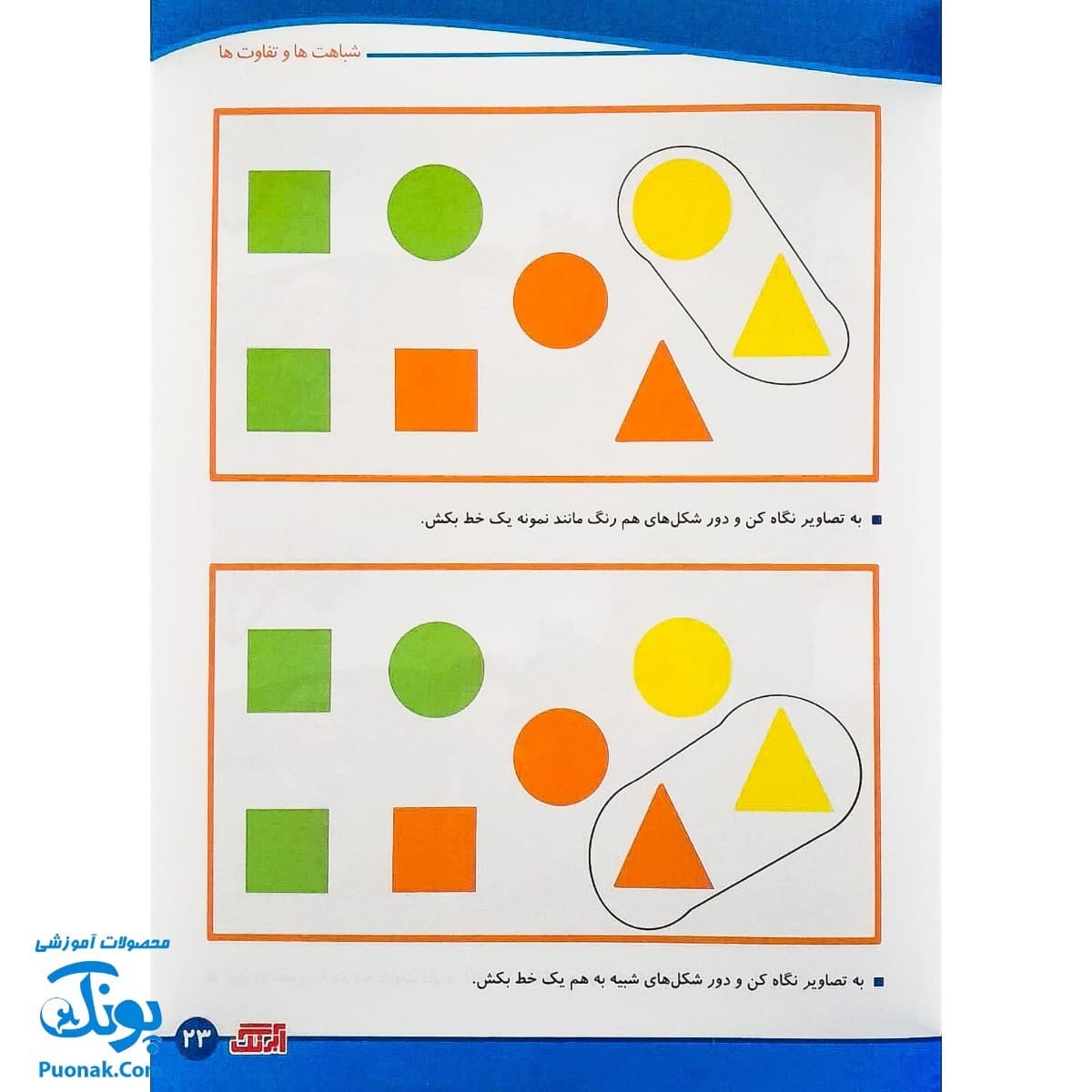 کتاب مفاهیم ریاضی ۲ شباهت ها و تفاوت ها آبرنگ — تصویر ۸