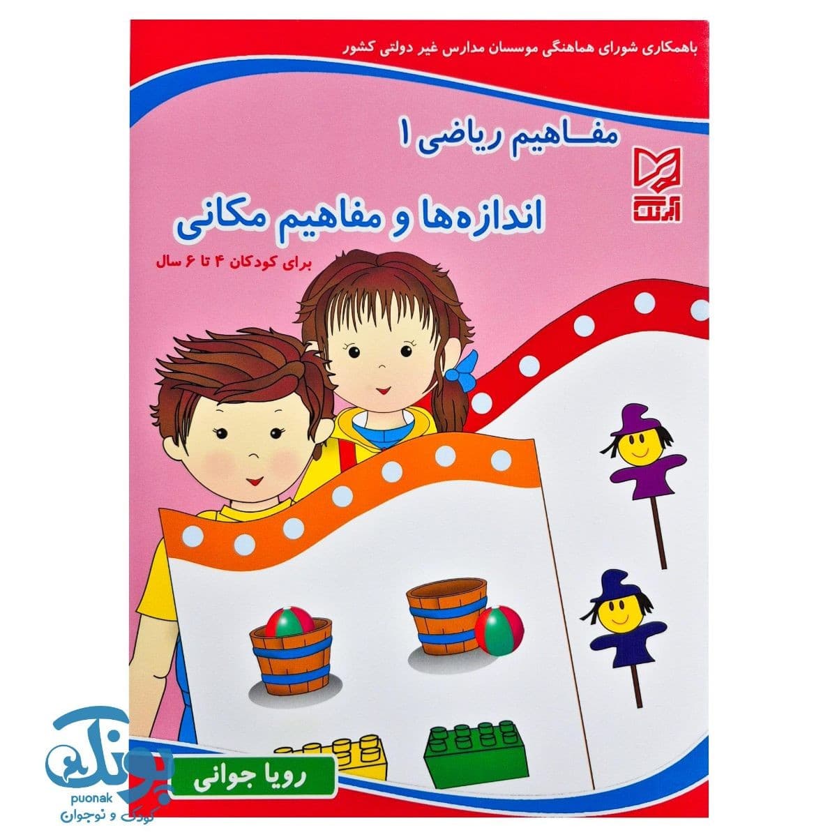 کتاب مفاهیم ریاضی ۱ اندازه ها و مفاهیم مکانی آبرنگ