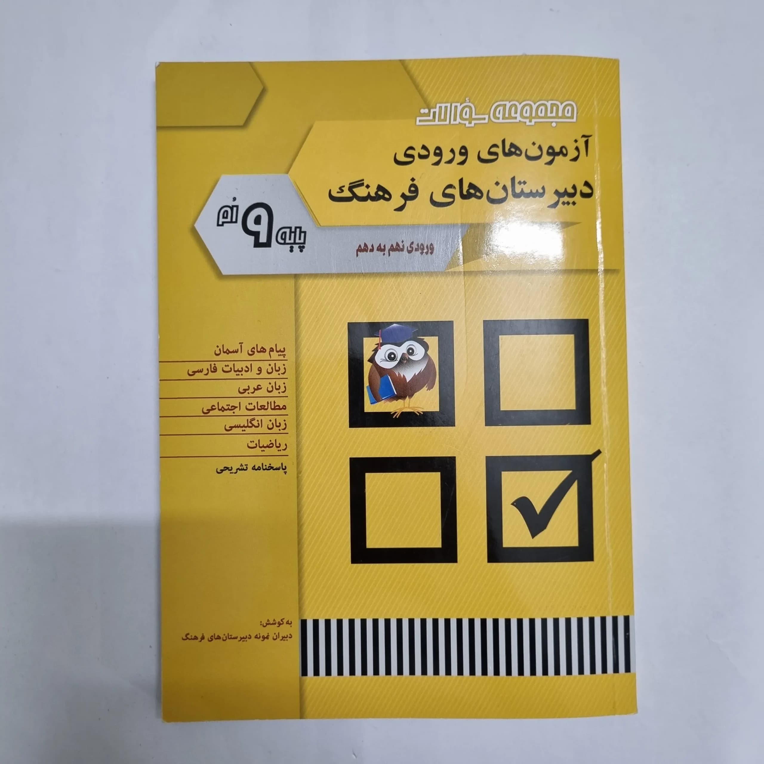 آزمون های ورودی دبیرستان های فرهنگ پایه نهم 1404(دست دوم) کد 7060