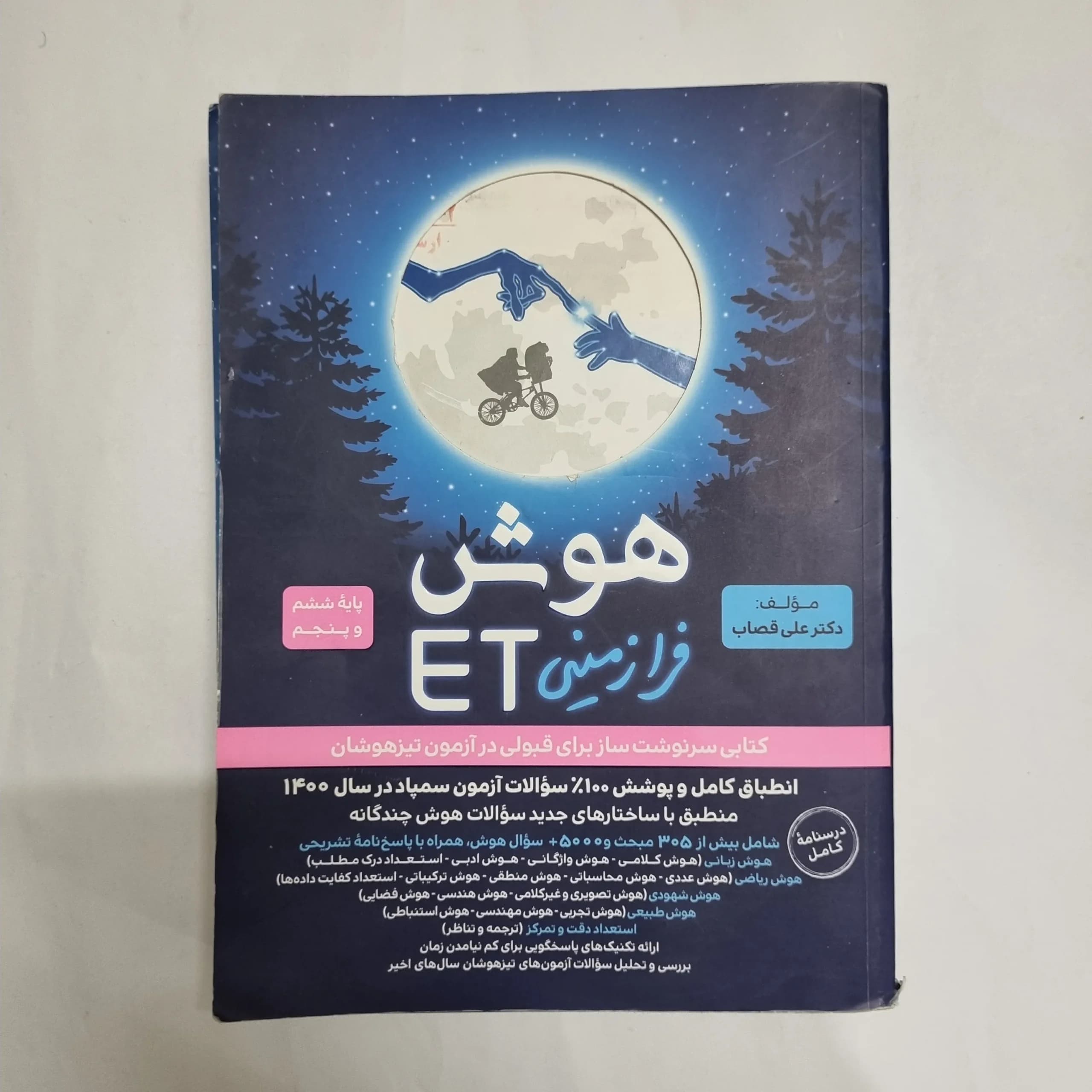 هوش فرازمینی ET ششم و پنجم 1400 (دست دوم) کد 7028