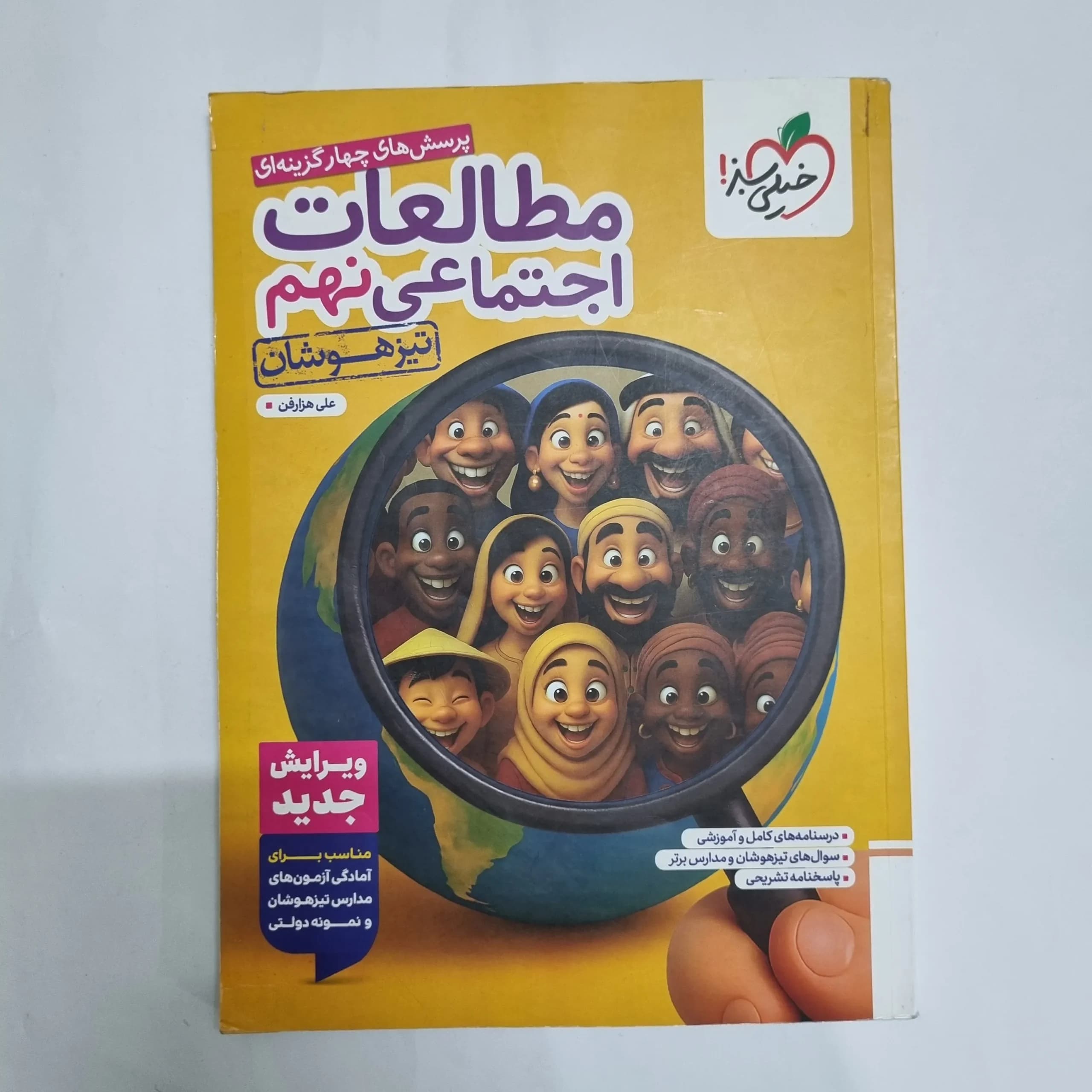 مطالعات اجتماعی نهم تیزهوشان خیلی سبز 1404(دست دوم) کد 7026