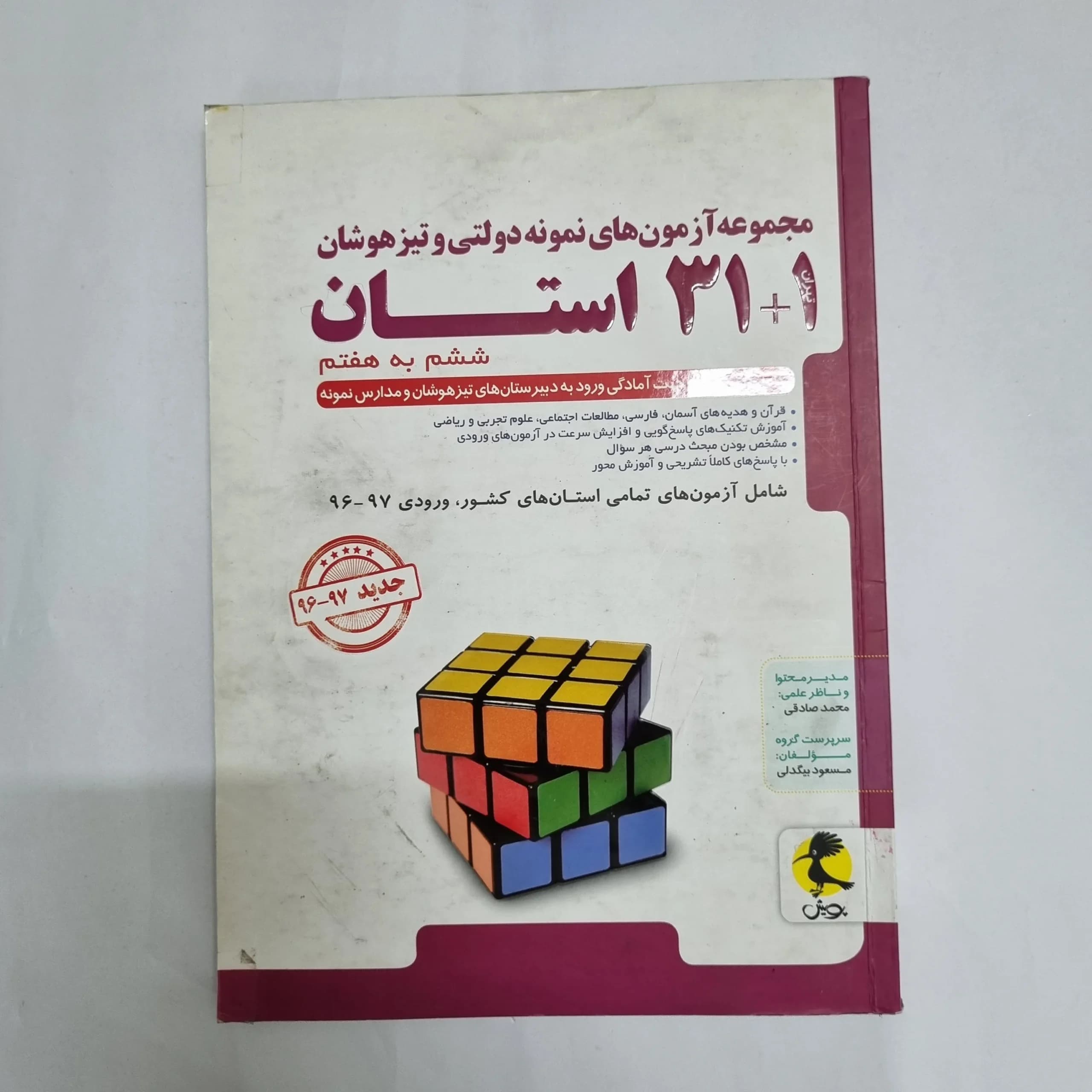 مجموعه آزمون های نمونه دولتی و تیزهوشان 31 استان ششم به هفتم پویش 96(دست دوم) کد 7017