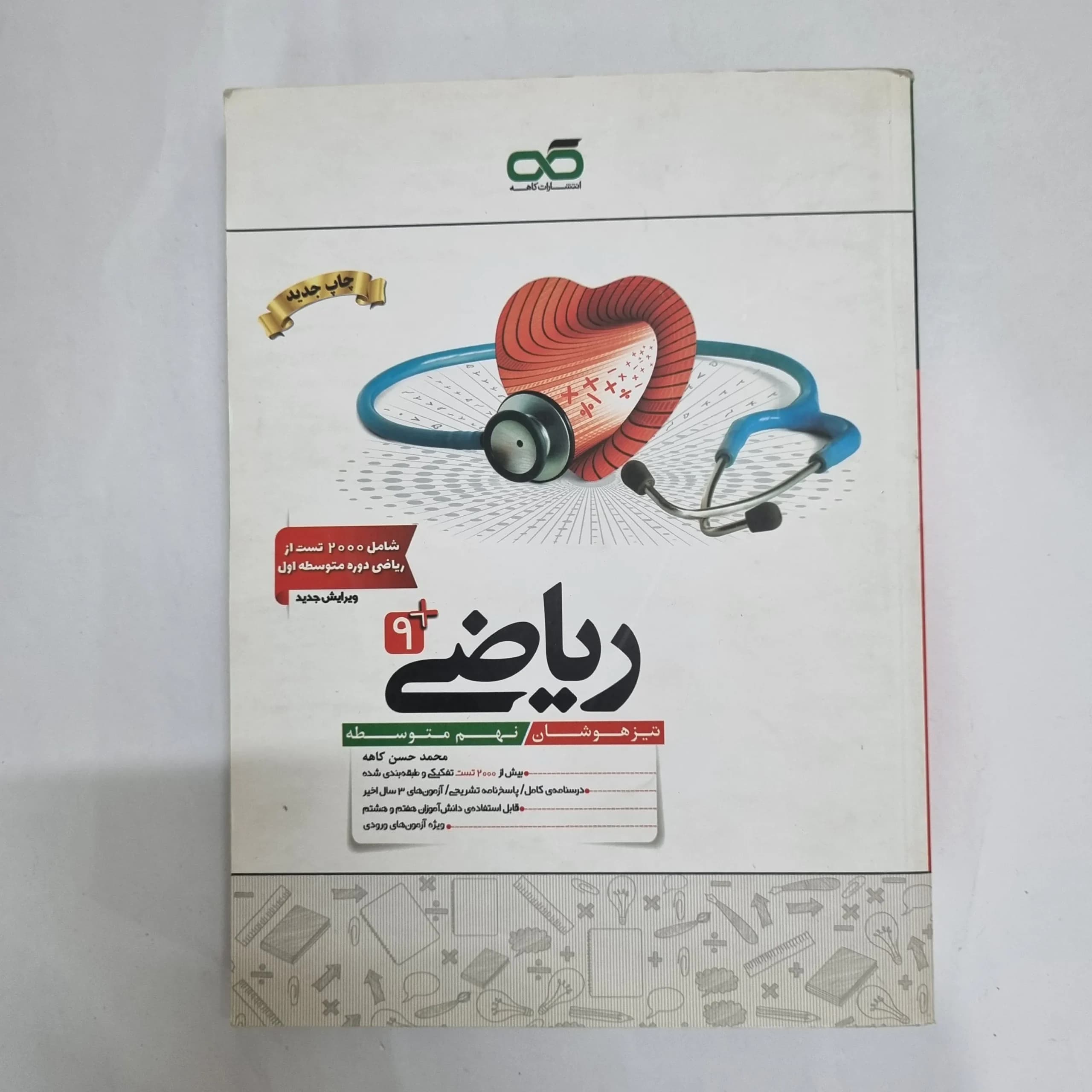 ریاضی نهم کاهه 1403(دست دوم) کد 7011