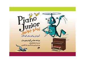 پیانو جونیور- آموزش پیانو برای کودکان