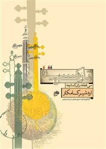 بر تارک سپیده – سی قطعه برای کمانچه