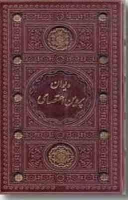 دیوان پروین ( اعتصامی )