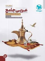 عربی جامع پایه : 10 – 11 – 12 ( مهران ترکمان – محمدی – طاهری )