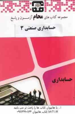 حسابداری صنعتی 3 ( نسرین فریور – محمد عربی – محام ) مجموعه کتاب های محام