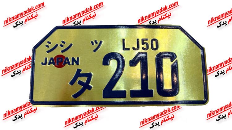 پلاک تزیینی / دکوری خارجی کد 210 — تصویر ۲
