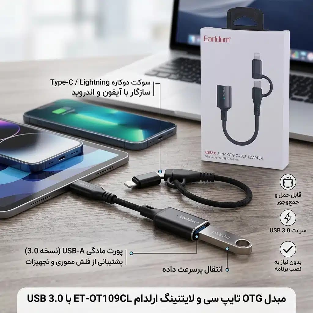 مبدل OTG تایپ سی و لایتنینگ ارلدام ET-OT109CL با USB 3.0 — تصویر ۸