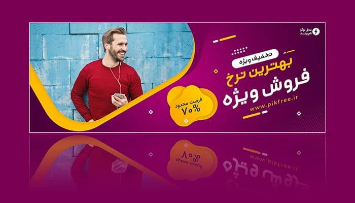 فایل لایه باز بنر اسلایدر سایت طرح فروش ویژه