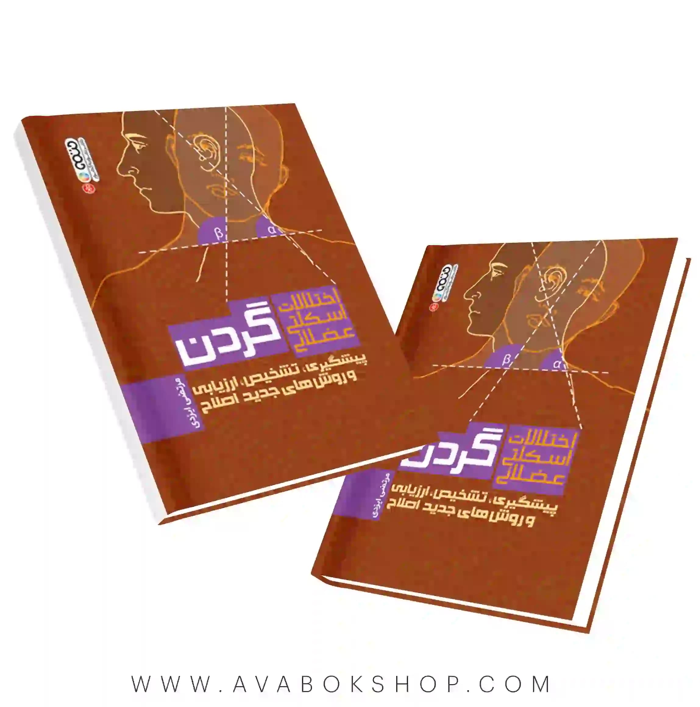 کتاب اختلالات اسکلتی عضلانی گردن انتشارات حتمی