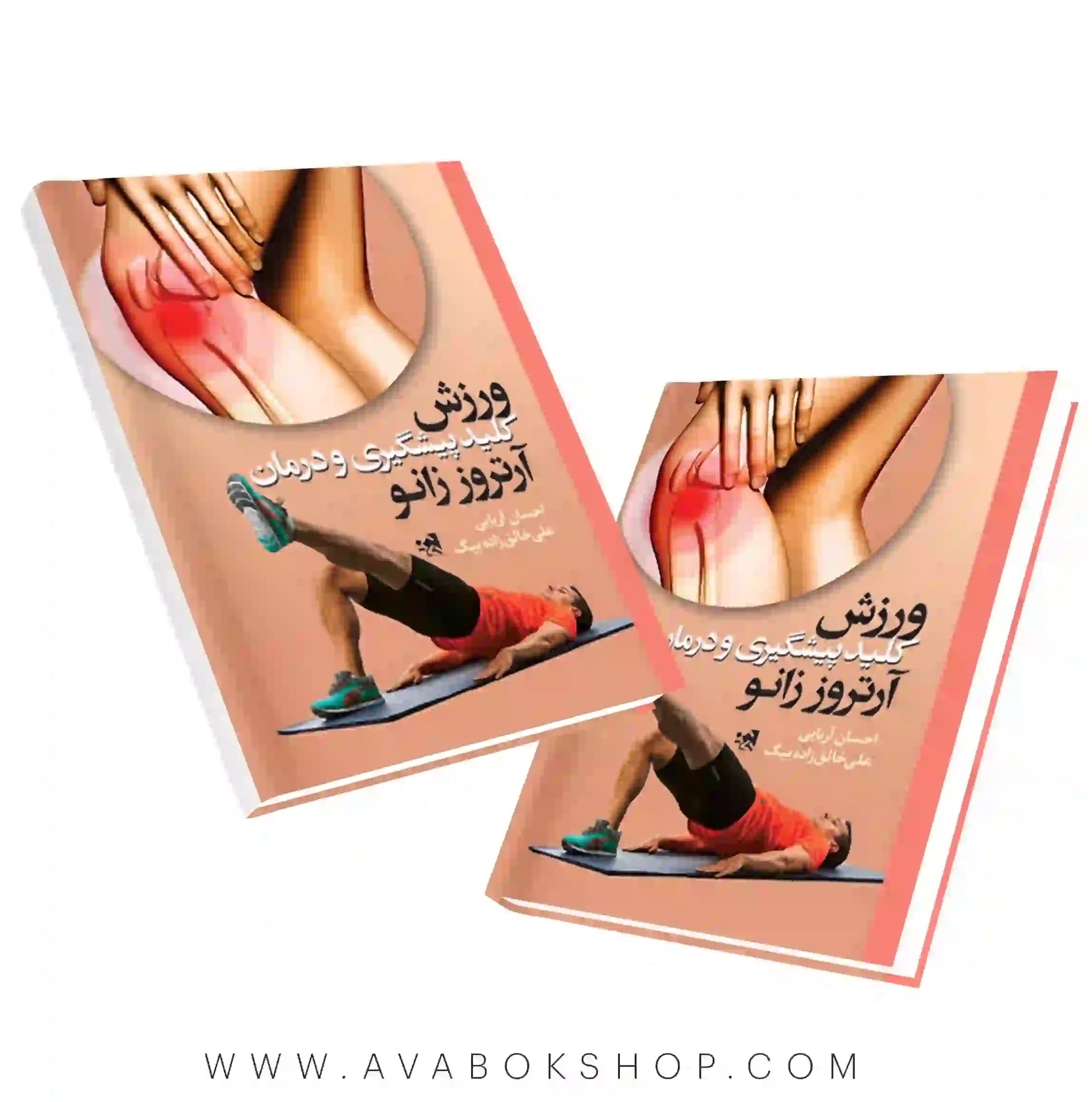 کتاب ورزش،کلید پیشگیری و درمان آرتروز زانو انتشارات حتمی