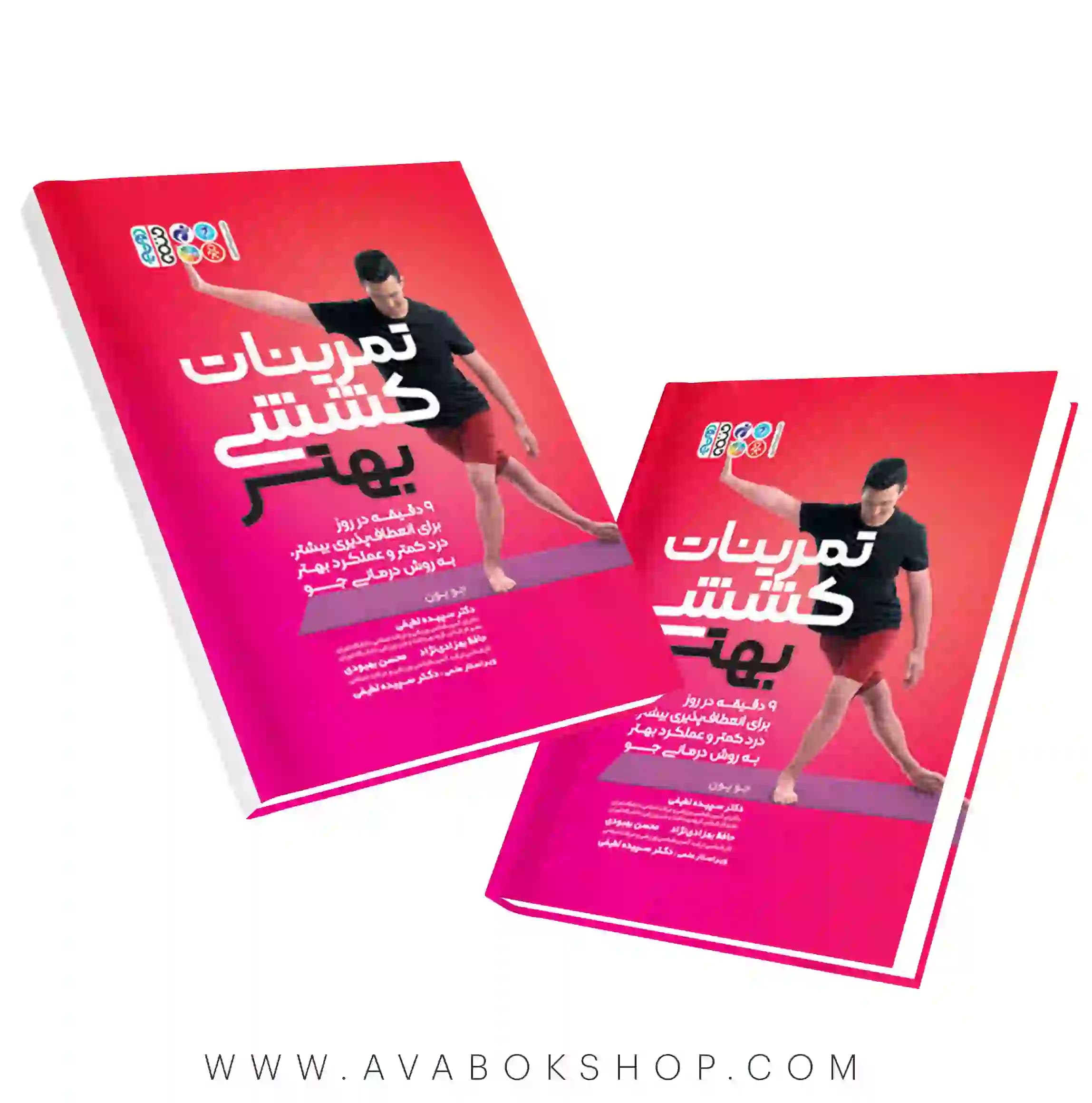کتاب تمرینات کششی بهتر انتشارات حتمی