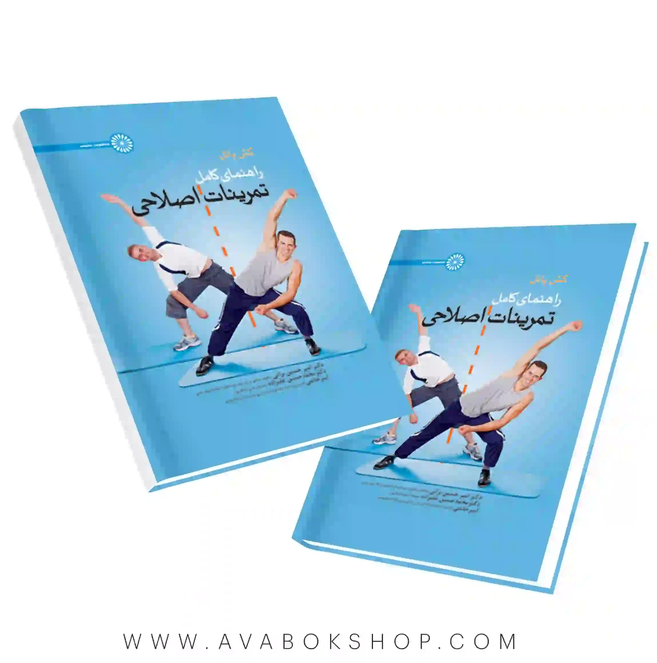 کتاب راهنمای کامل تمرینات اصلاحی انتشارات حتمی