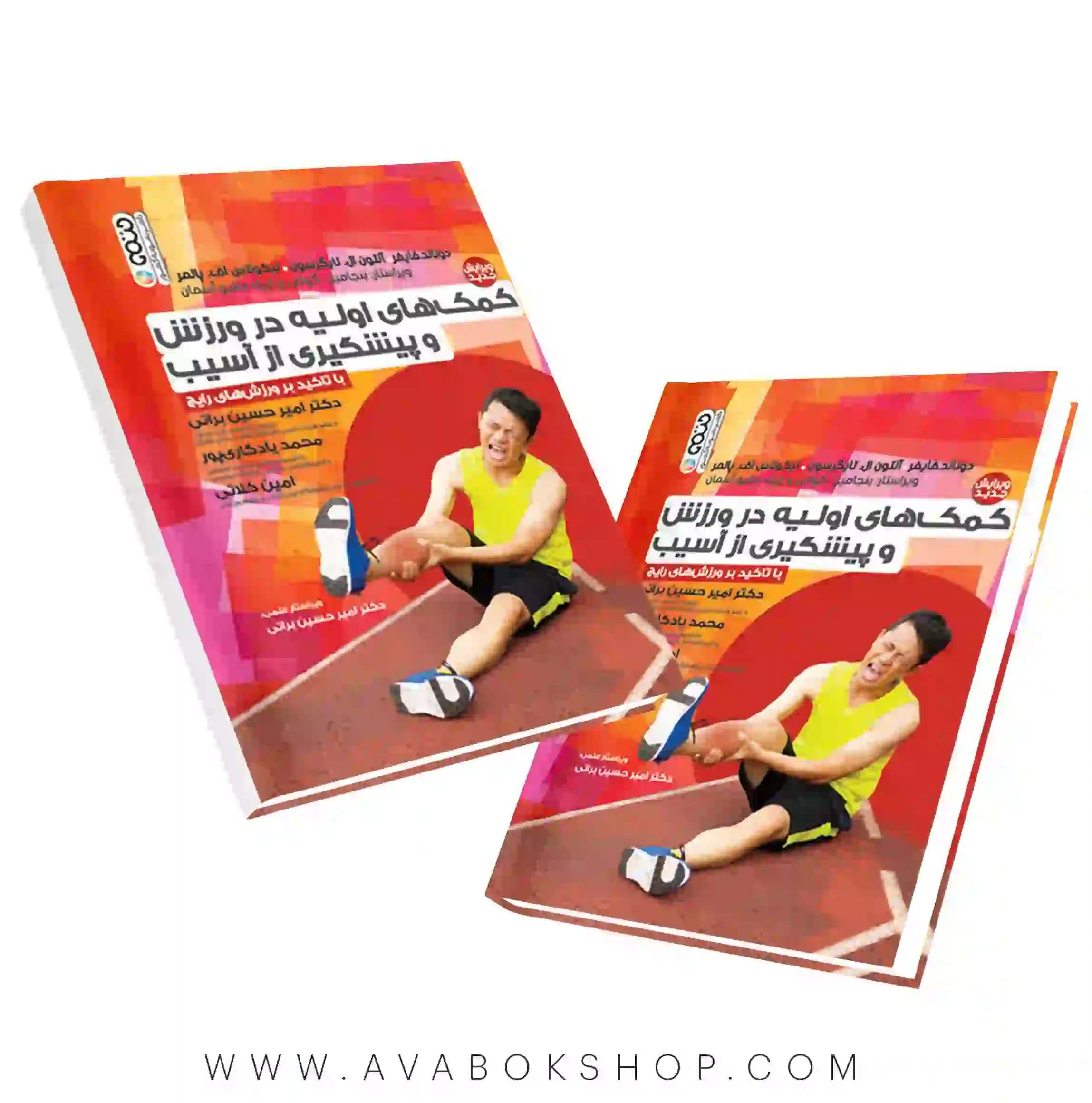 کتاب کمک های اولیه در ورزش و پیشگیری از آسیب انتشارات حتمی