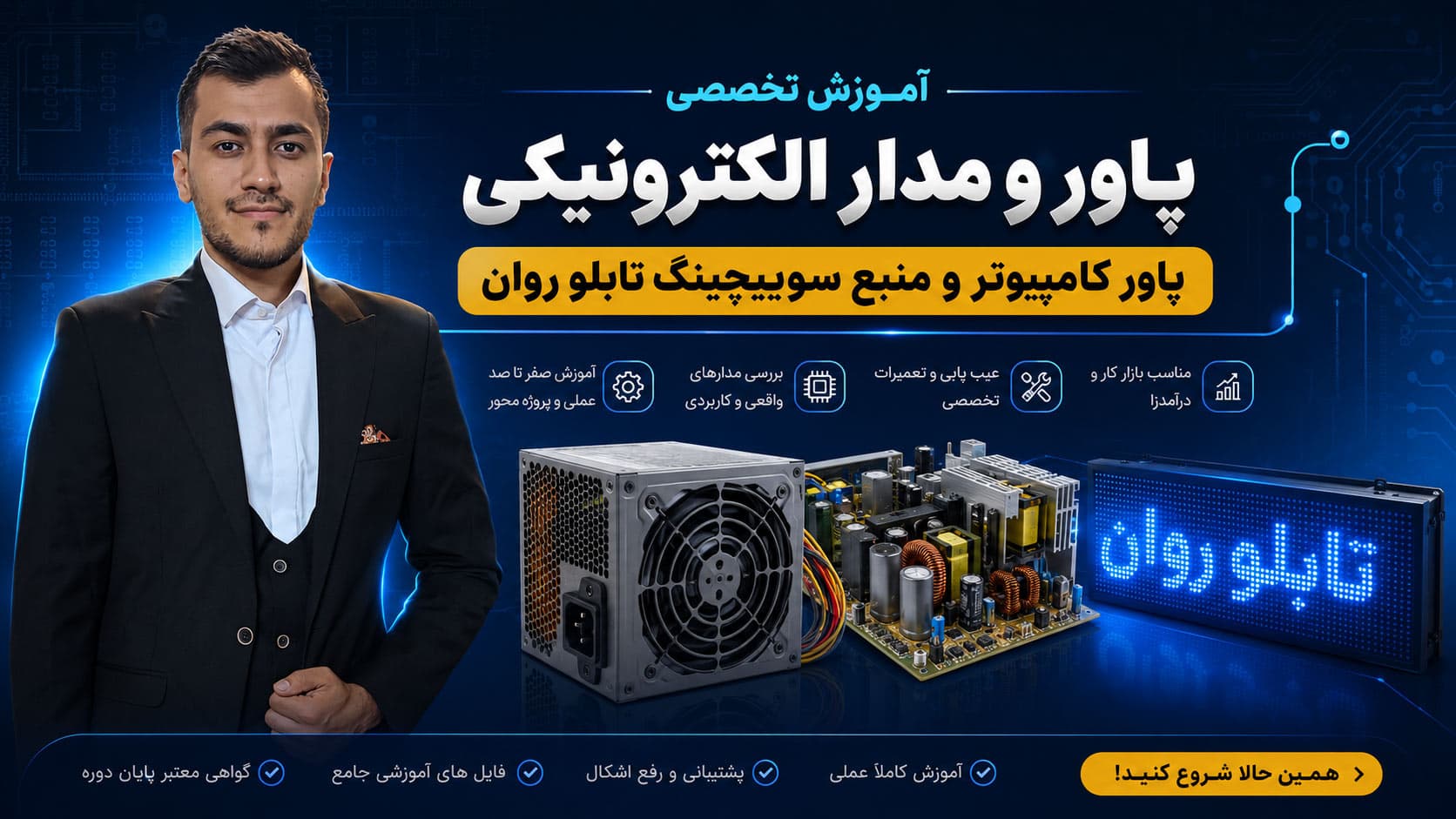 دوره آموزش تعمیر پاورهای سوئیچینگ و کامپیوتر