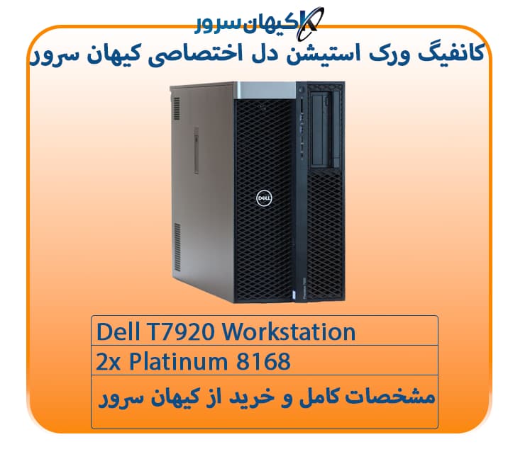 ورک استیشن حرفه ای رندرینگ Dell T7920 — تصویر ۲