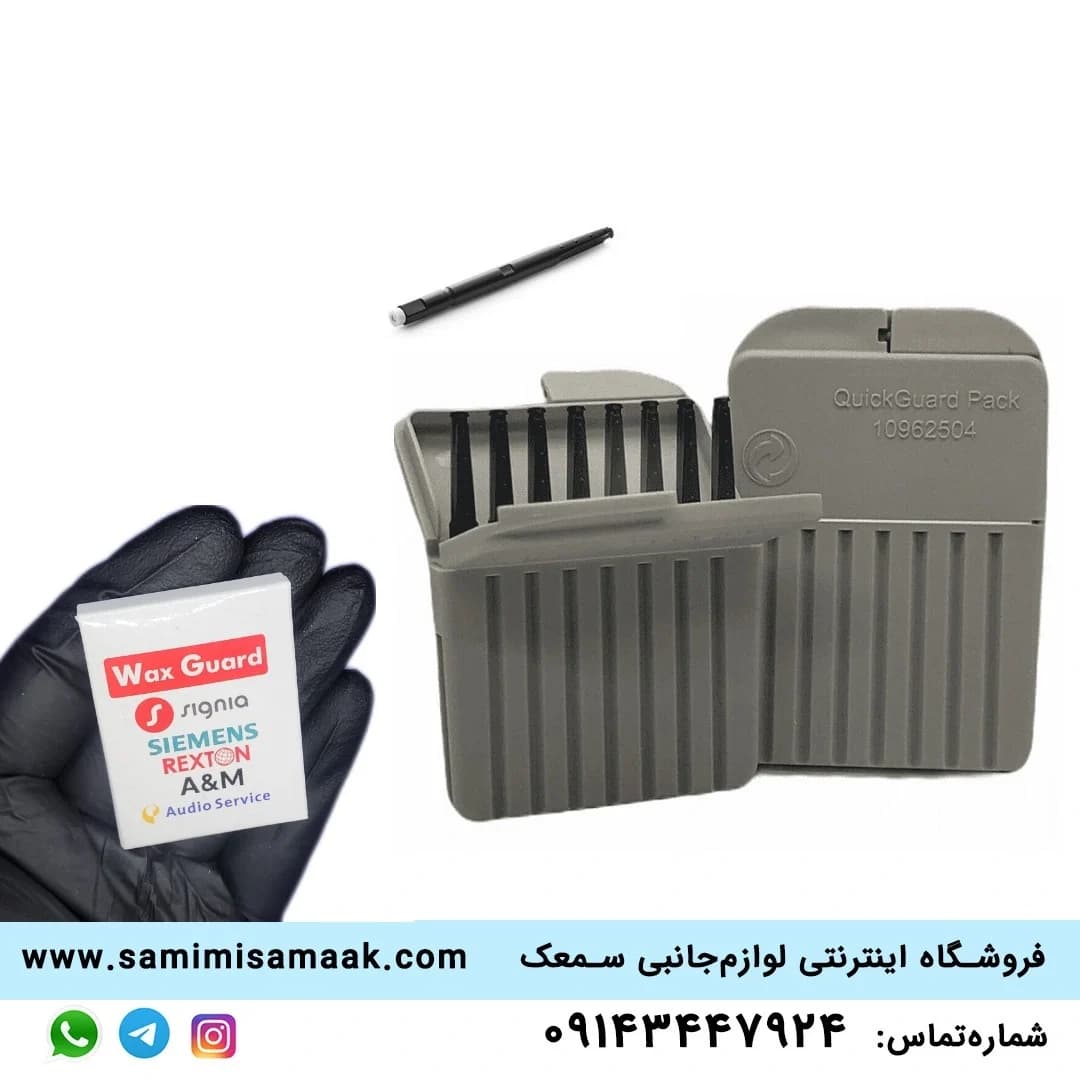 وکس‌گارد (فیلتر) سمعک زیمنس Quickguard