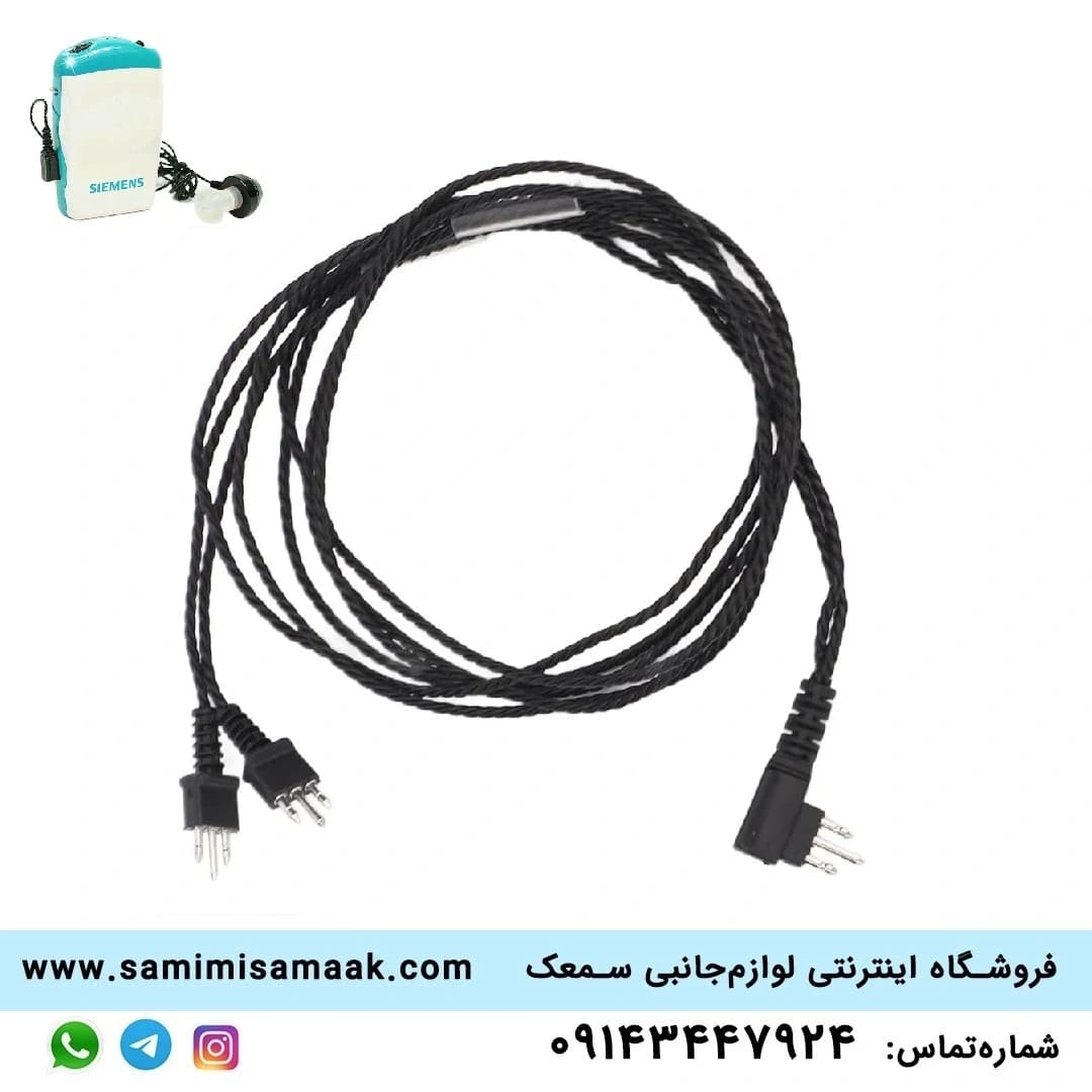 سیم سمعک جیبی سه پین دو طرفه
