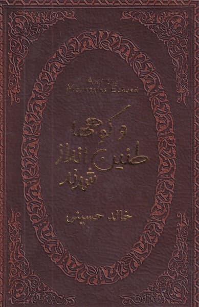 و کوهها طنین انداز شدند نوشته خالد حسینی انتشارات پارمیس