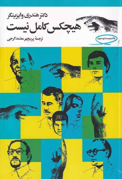 هیچکس کامل نیست نوشته هندری وایزینگر انتشارات مروارید