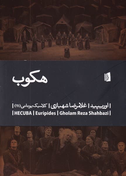 هکوب نوشته اوریپید انتشارات بیدگل