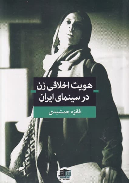 هویت اخلاقی زن در سینمای ایران احسان نوشته فائزه جمشیدی انتشارات اندیشه احسان
