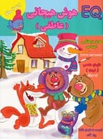 هوش هیجانی 2 تا 3 ساله نوشته گروه گاما انتشارات گوهر اندیشه