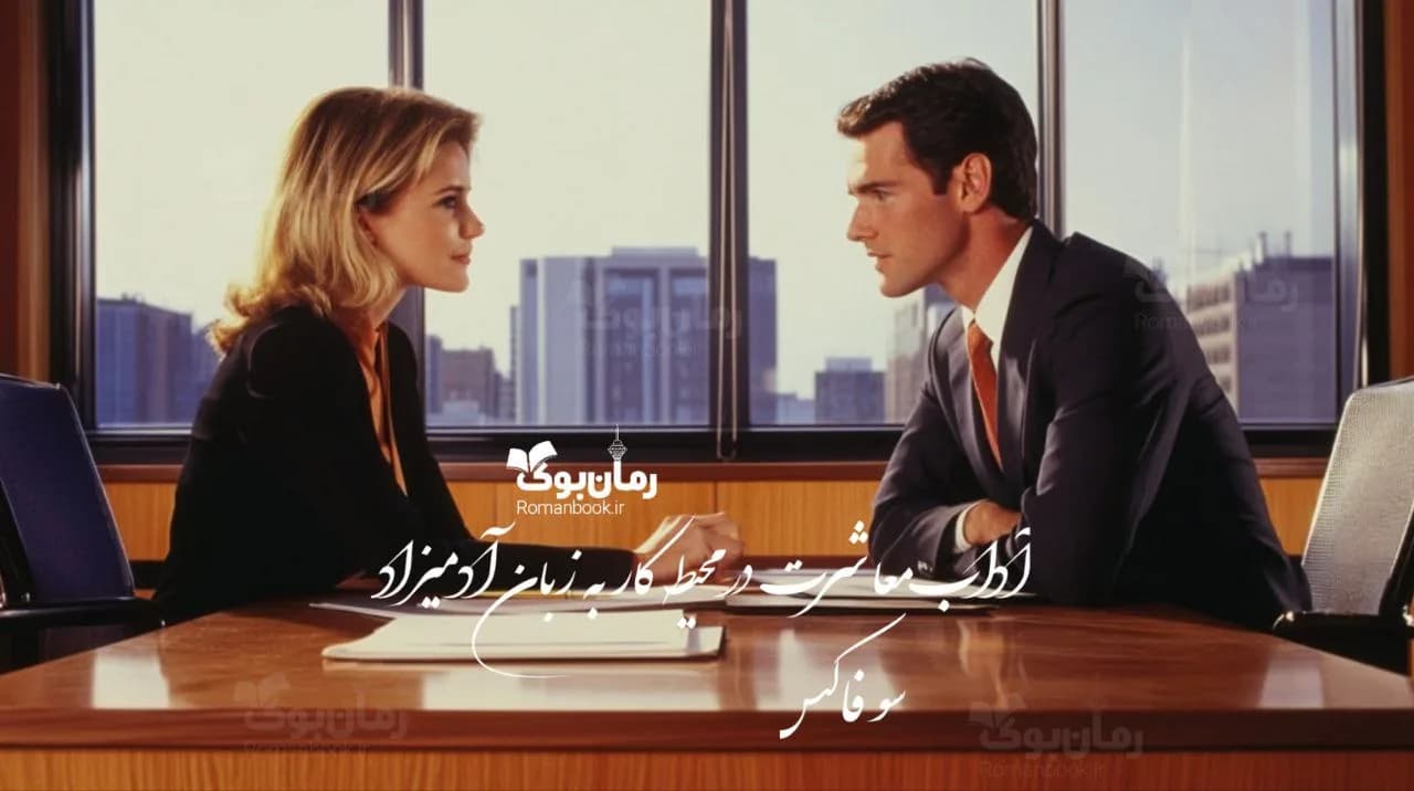 کتاب آداب معاشرت در محیط کار به زبان آدمیزاد
