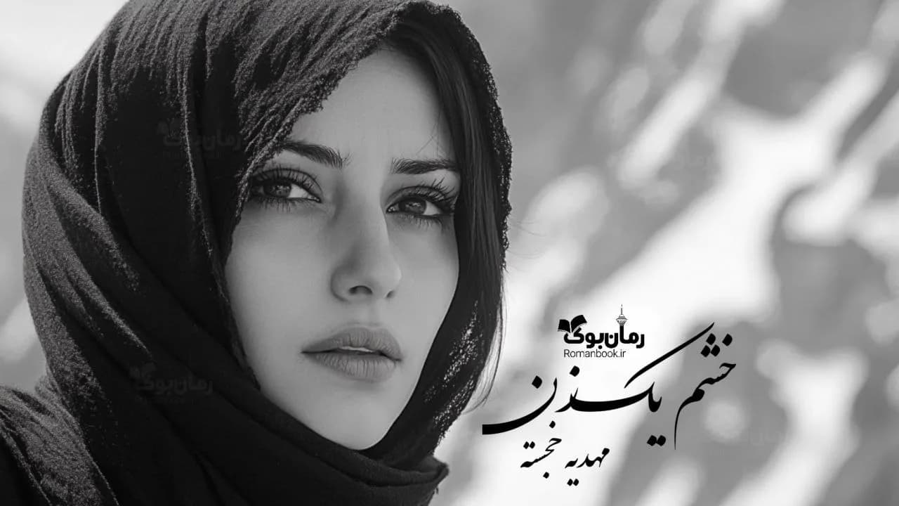 رمان خشم یک زن