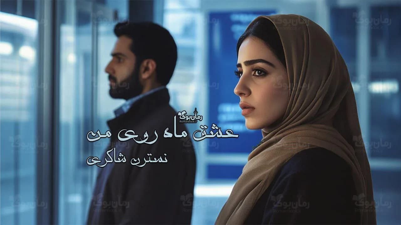 رمان عشق ماه روی من