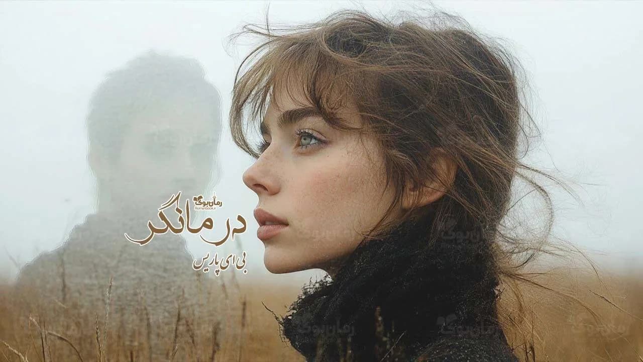 رمان درمانگر