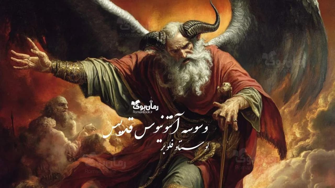 کتاب وسوسه آنتونیوس قدیس