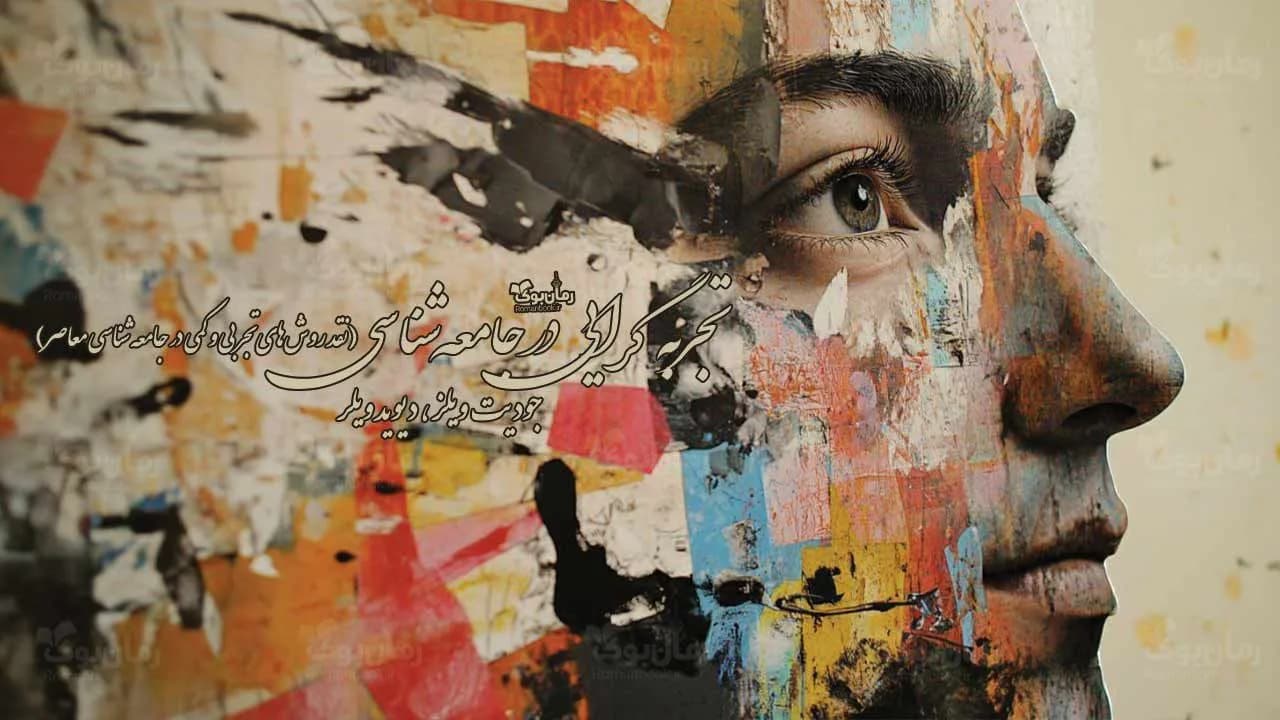 کتاب تجربه ‌‎گرایی در جامعه‌ شناسی