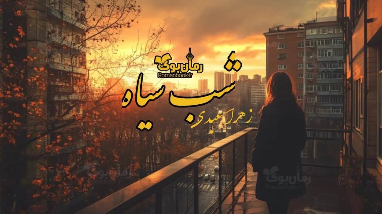 رمان شب سیاه