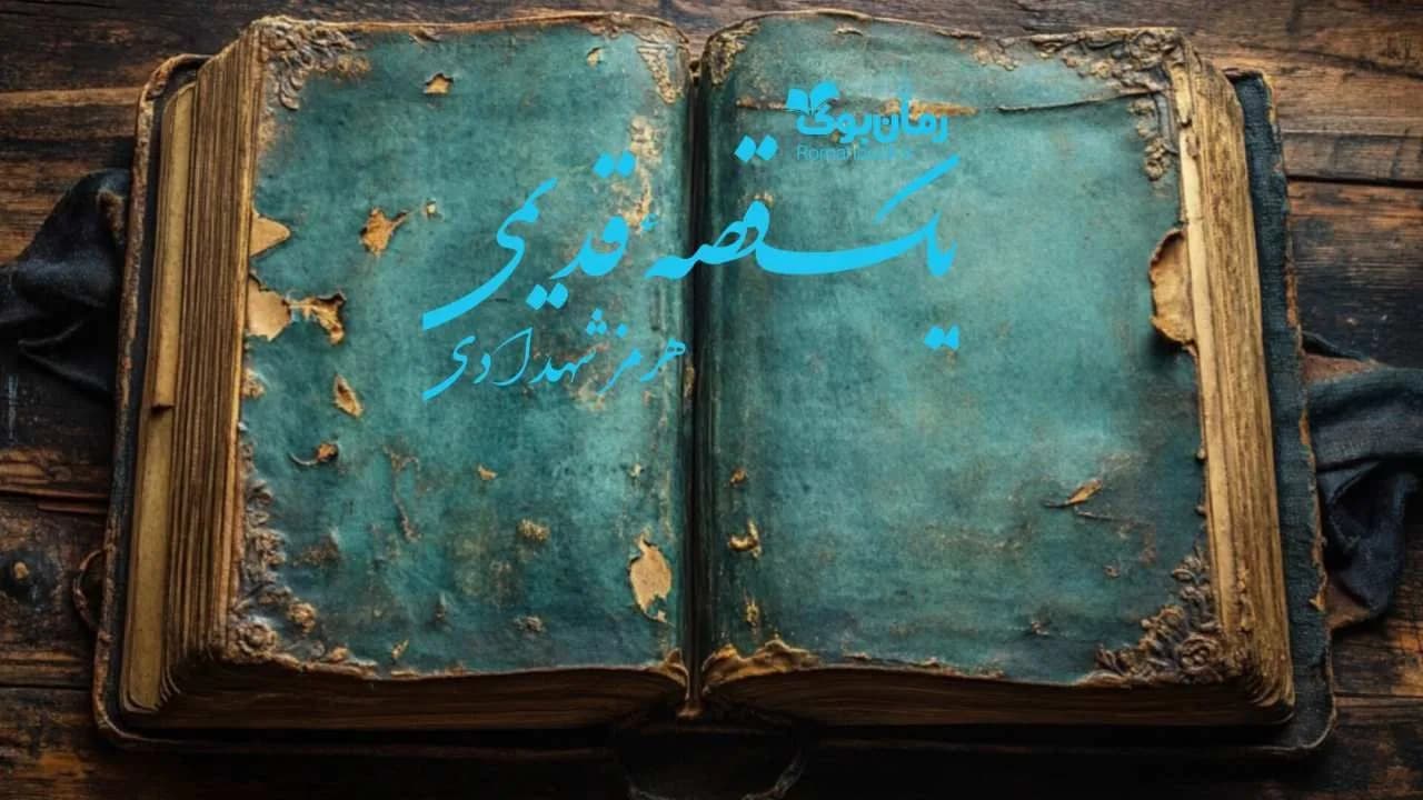 کتاب یک قصه‌ قدیمی