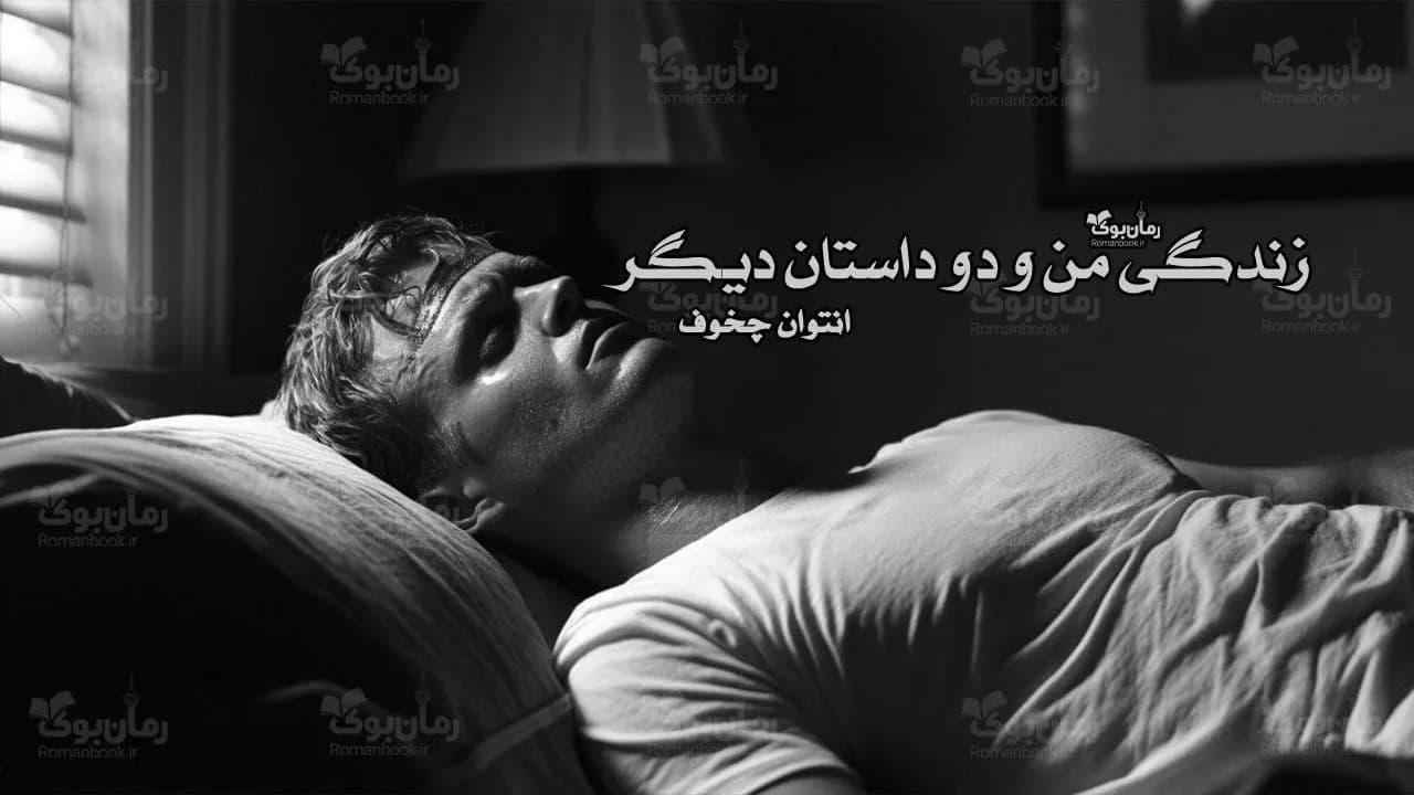 کتاب زندگی من و دو داستان دیگر