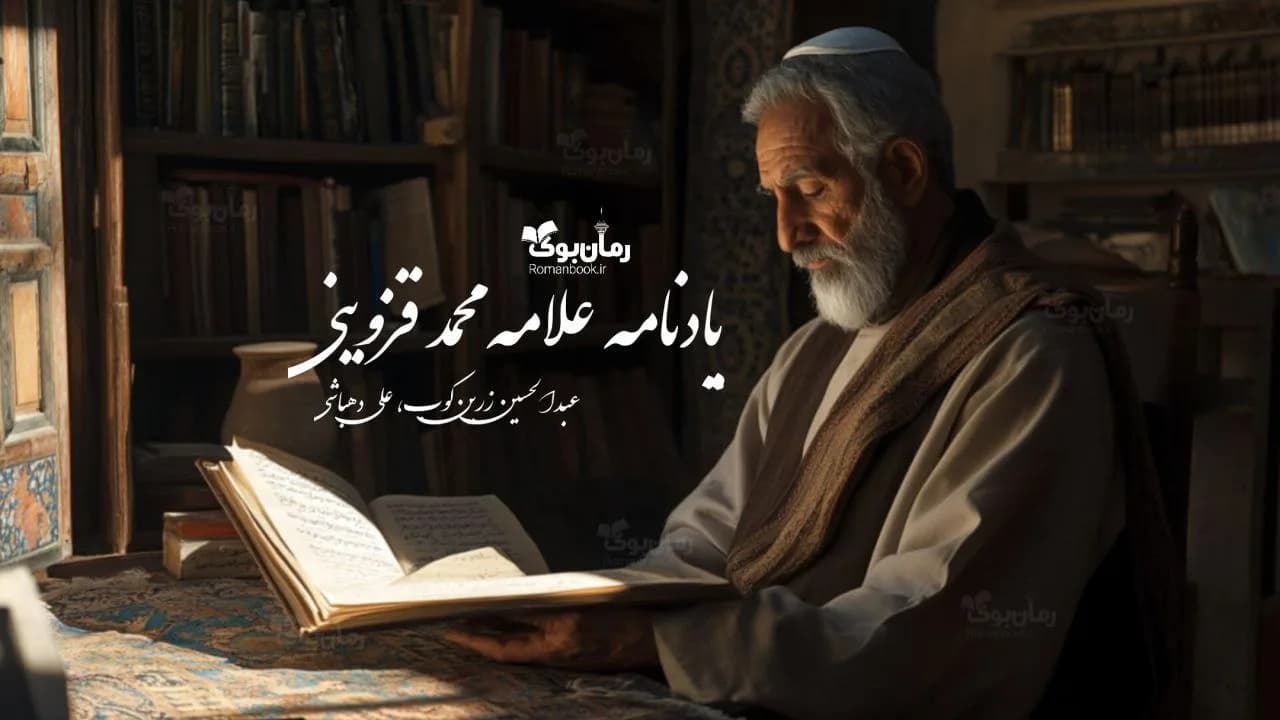 کتاب یادنامه علامه محمد قزوینی