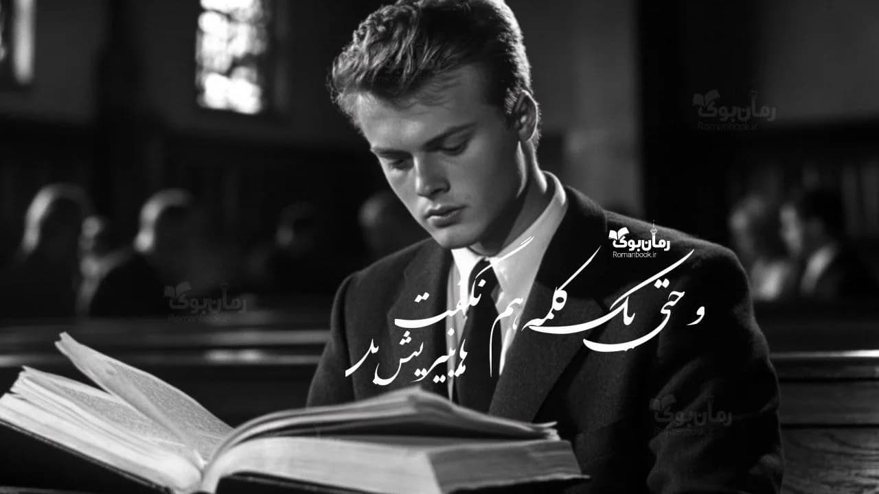 رمان و حتی یک کلمه هم نگفت