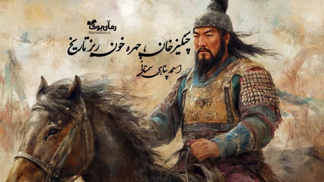 کتاب چنگیزخان، چهره خون‌ریز تاریخ