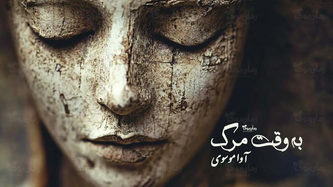 رمان به وقت مرگ