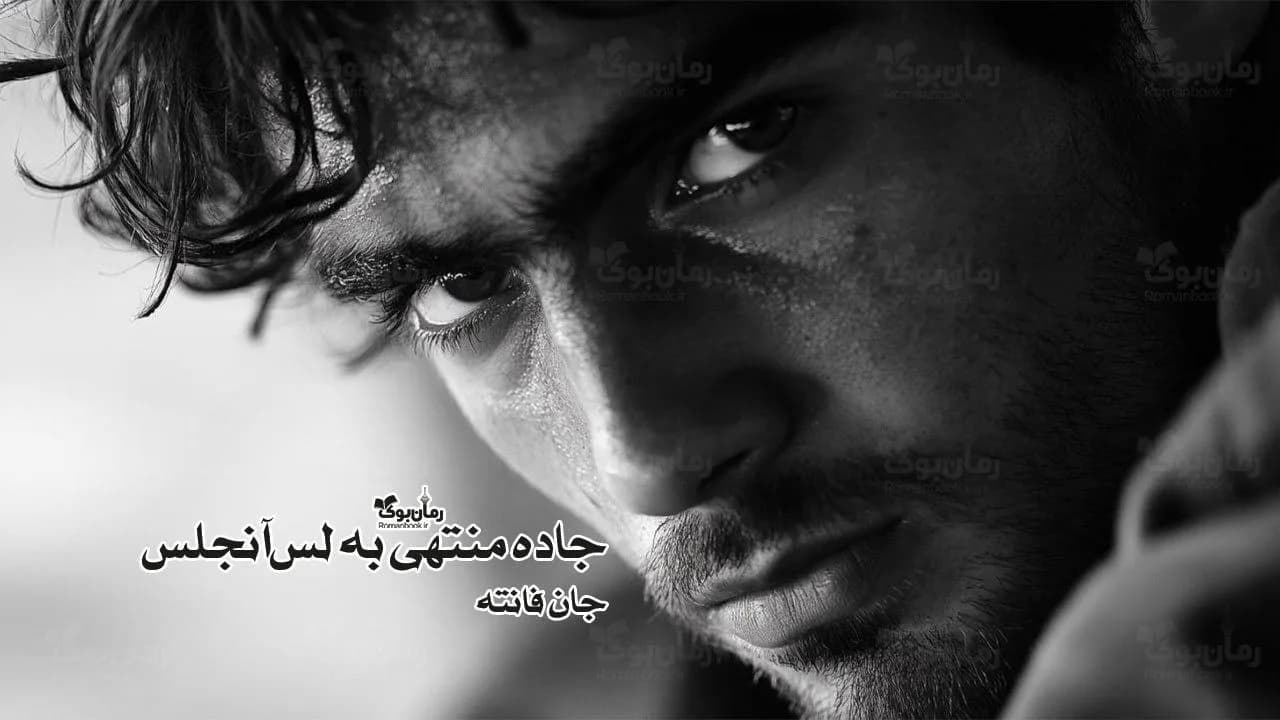 رمان جاده منتهی به لسآنجلس