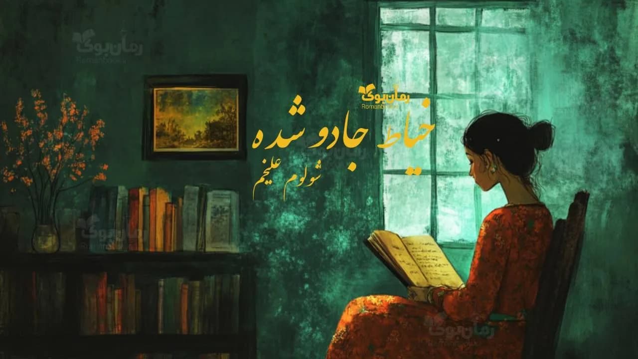 کتاب خیاط جادو شده