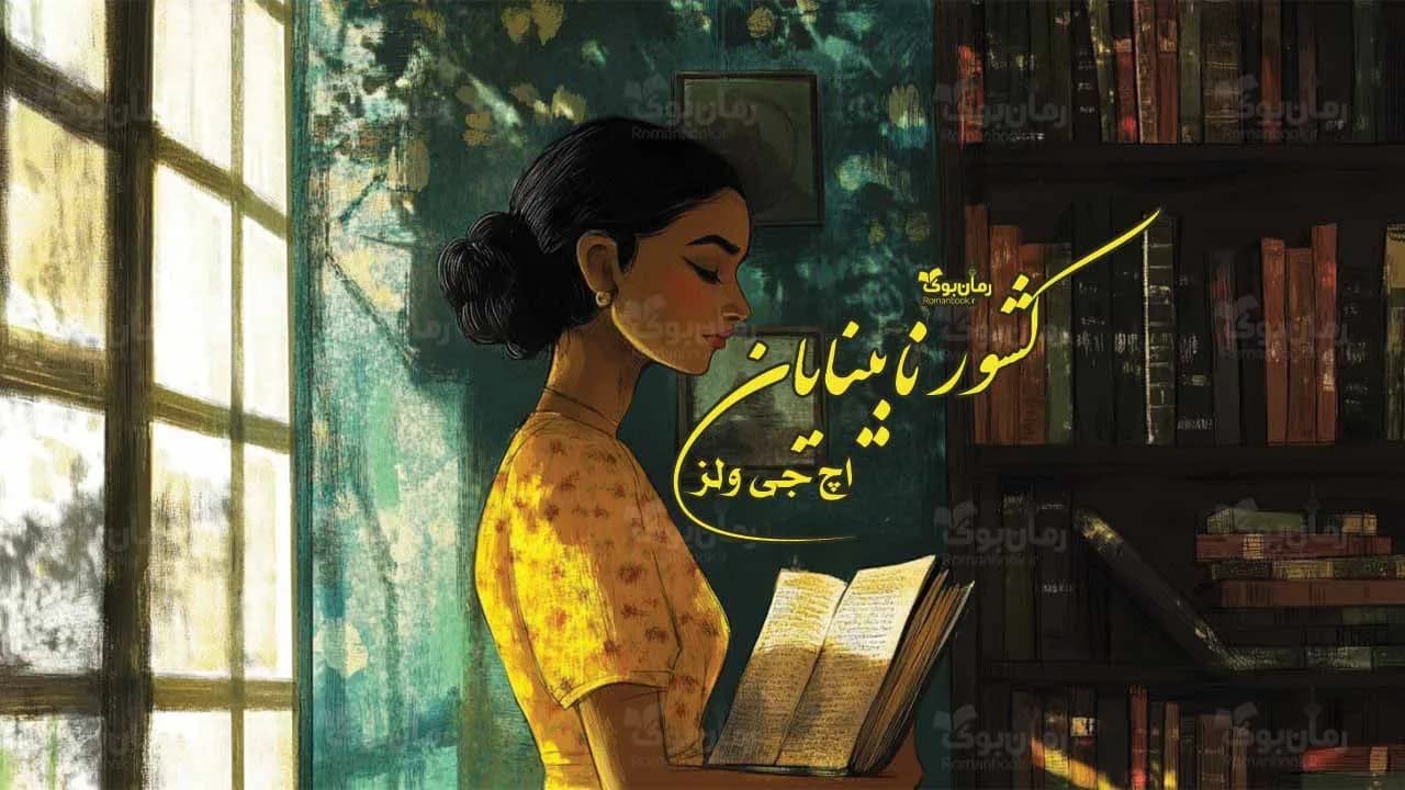 کتاب کشور نابینایان